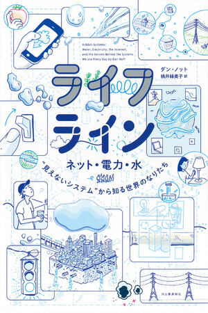 「信じられないほど読みやすい」と全米で絶賛の声、続々!! インターネット、電気、水道…世界を動かす3つのシステムの謎を米国人気漫画家がひもといた『ライフライン』刊行!!