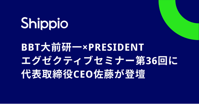 BBT 大前研一×PRESIDENT エグゼクティブセミナー第36回に、代表取締役CEO佐藤が登壇