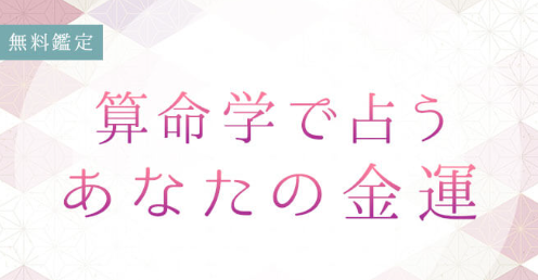 算命学の金運占い｜あなたが生まれ持つ金運・金運アップの転機を無料占い＆恋愛コラムサイト「うらなえる」で提供開始！