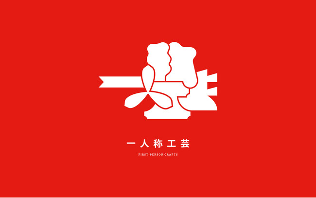 京都の若手伝統工芸従事者が超個人的な視点から着想を得た新しいプロダクト・サービスを発表