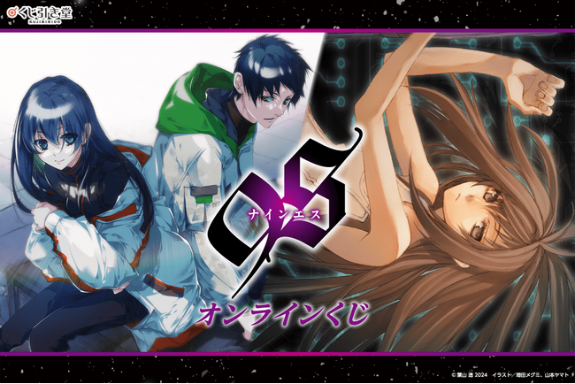 電撃文庫30周年を記念して、シリーズ完結巻が発売された『９Ｓ＜ナインエス＞』のオンラインくじが登場！　増田メグミ先生、山本ヤマト先生の小説イラストを使用した賞品が盛りだくさん！