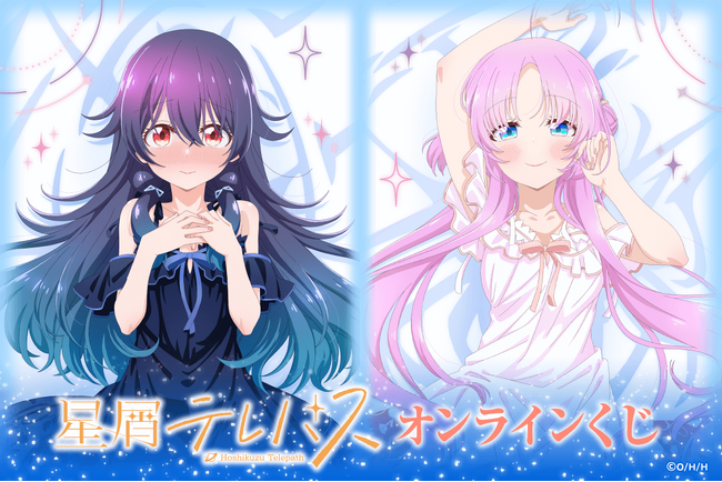 TVアニメ『星屑テレパス』より、描き下ろしイラストを使用したオンラインくじが登場！