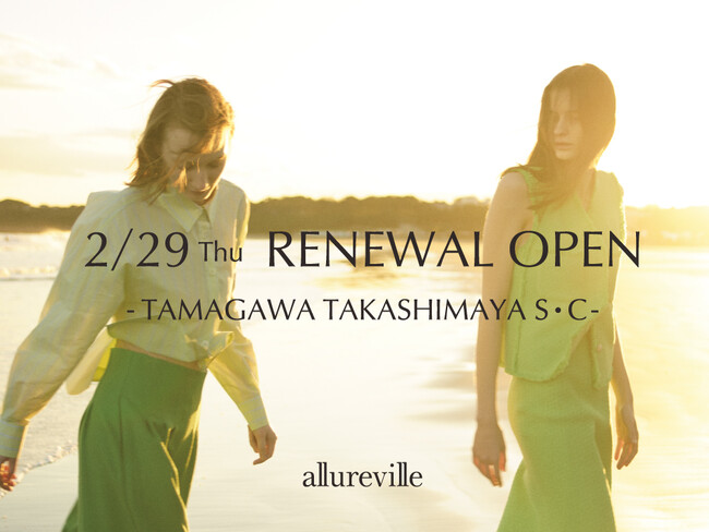 2月29日(木)allureville玉川高島屋S・C店リニューアルオープン!