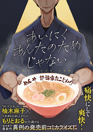 異例の発売前コミカライズ、本日より連載スタート！ 柚木麻子最新刊『あいにくあんたのためじゃない』(3月21日発売）は話題沸騰中！