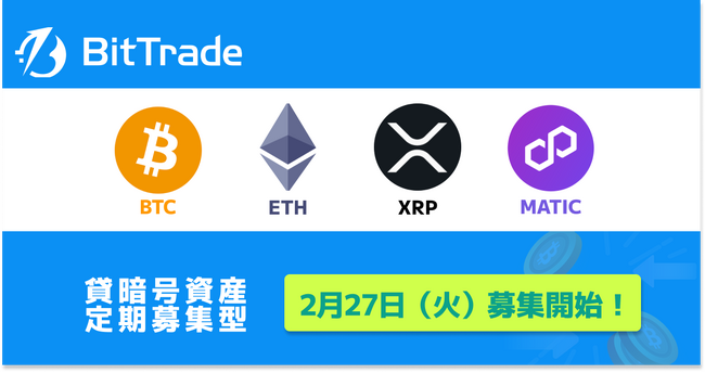 ビットトレード：【貸して増やす・貸暗号資産】定期募集開始のお知らせ