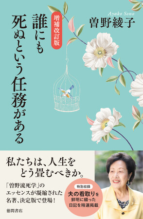 「曽野流死学」のエッセンスが凝縮された名著が決定版で登場！曽野綾子著『増補改訂版　誰にも死ぬという任務がある』が徳間書店より発売！