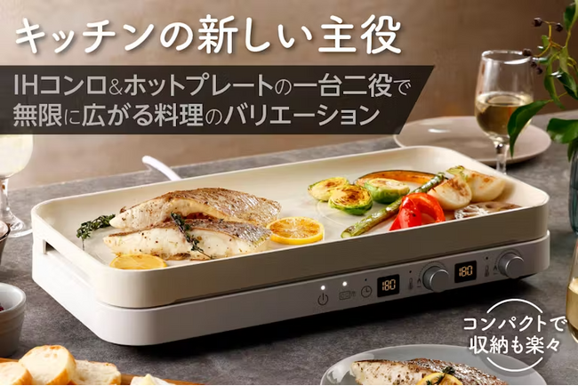 【支援金額177,000円達成！】1台2役のIHホットプレートがCAMPFIREにて限定販売予約中！