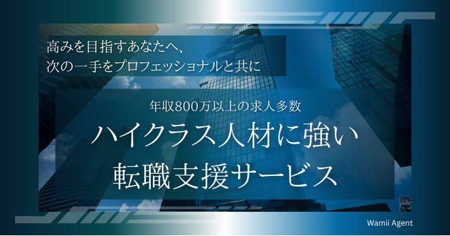 【ハイクラス人材のキャリアを加速】Wamii Agent（ワミィエージェント）がハイクラス人材に強い転職支援サービス提供開始