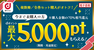 今まで電子書籍を未購入の方限定、dポイントが最大5,000ptもらえる！dアニメストアでアニメ化コミックを揃えるなら「まとめ買い」がオトク！