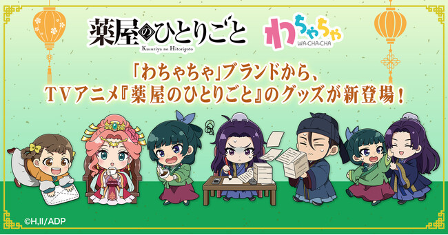 「わちゃちゃ」よりTVアニメ『薬屋のひとりごと』グッズが登場！