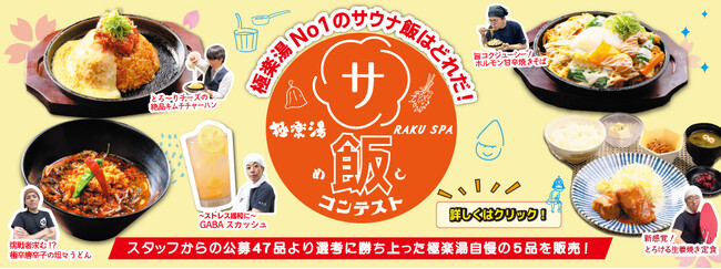 極楽湯No.1サウナ飯はどれだ！「サウナ飯コンテスト」開催！