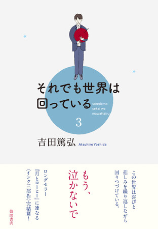 18刷、累計5万5千部突破、吉田篤弘のロングセラー『月とコーヒー』から派生した〈インク三部作〉完結編、『それでも世界は回っている ３』が、徳間書店より発売！