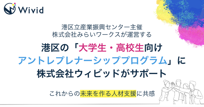港区立産業振興センター主催株式会社みらいワークスが運営する港区の「大学生・高校生向けアントレプレナーシッププログラム」に株式会社ウィビッドがサポート