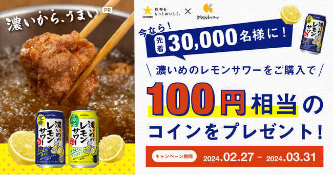 サッポロビール「濃いめのレモンサワー」を購入すると100円相当のポイントがもらえる！　国内No.1買い物サポートアプリ「クラシルリワード」が2月27日(火)からキャンペーンを実施