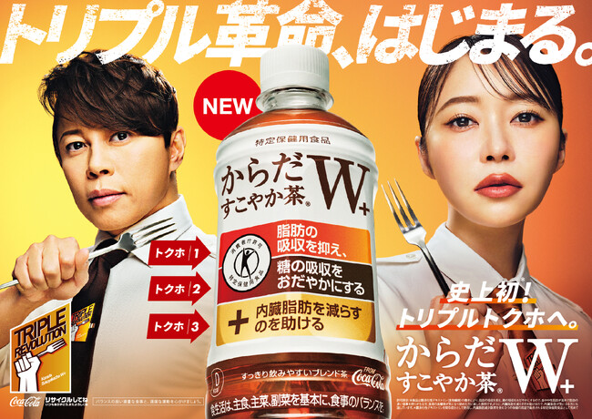 「からだすこやか茶Ｗ＋」トリプル革命キャンペーン開始
