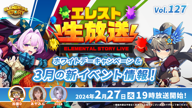 『エレメンタルストーリー』が、エレスト公式生放送vol.127を2月27日(火)19:00より配信！3月から始まるイベントや、ホワイトデーキャンペーンの情報をお届け！