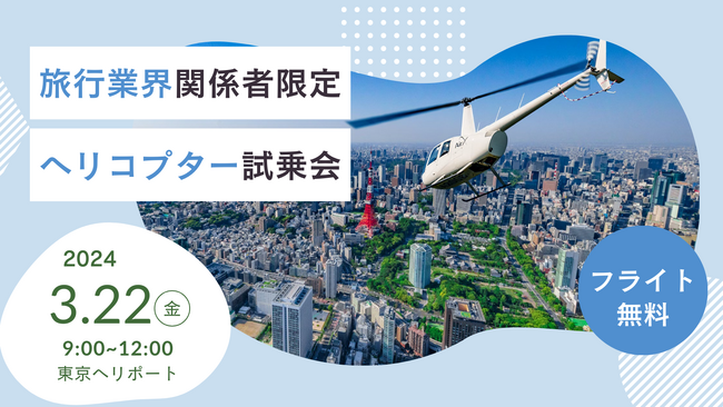 AirX、旅行業界関係者限定でヘリコプター遊覧モニターツアーを開催！