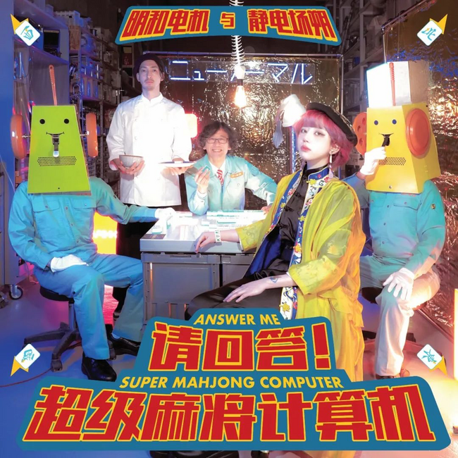 静電場朔×明和電機コラボ楽曲『教えて！超弩級電脳麻雀』2月27日配信開始！“架空のチャイナタウンで開かれる麻雀大会”が舞台のMVも公開