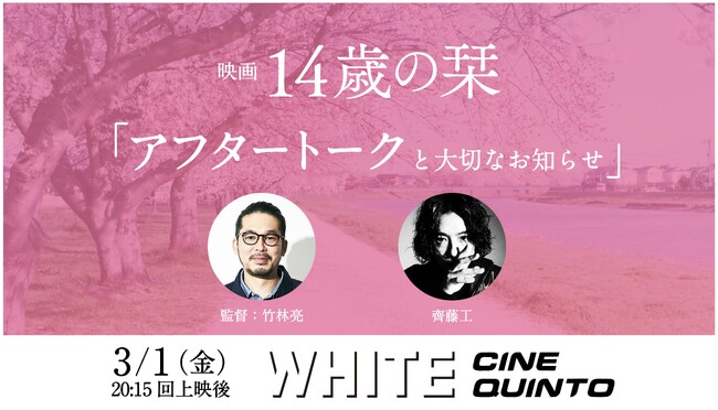 齊藤工さんがゲスト登壇！ 映画『14歳の栞』トークイベントが3月1日渋谷ホワイトシネクイントにて開催決定