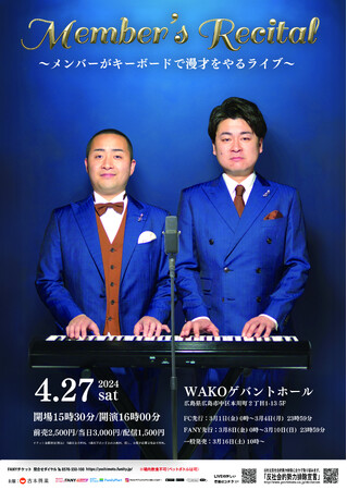 歌ネタ芸人・メンバーが全編キーボード演奏でお送りするネタライブ「Member's Recital～メンバーがキーボードで漫才をやるライブ～」【開催発表、チケット発売及びグッズ販売のご案内】