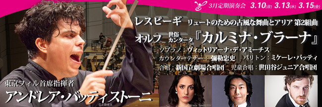 東京フィルハーモニー交響楽団の3月定期演奏会（3月10日、13日、15日）は首席指揮者アンドレア・バッティストーニの『カルミナ・ブラーナ』