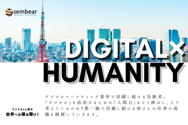 先輩マーケターの仕事の極意｜デジタルマーケティング業界で活躍する “伸びる若手の条件”【世界への扉を開け！デジタル×人間力】を公開！
