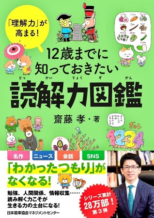 新刊『12歳までに知っておきたい読解力図鑑』3/1 発売 -シリーズ累計28万部突破！教育学者・齋藤孝氏によるシリーズ第3弾