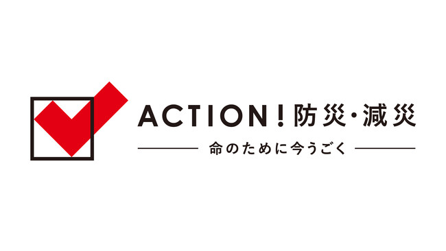 日本赤十字社プロジェクト「ACTION!防災・減災」~命のために今うごく~ に参加