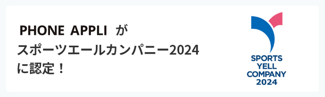 PHONE APPLIが「スポーツエールカンパニー2024」に認定！