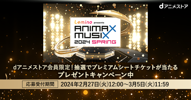 3月30日（土）開催「Lemino presents ANIMAX MUSIX 2024 SPRING」のプレミアムシートチケットをdアニメストア会員限定で抽選プレゼント！是非エントリーください！