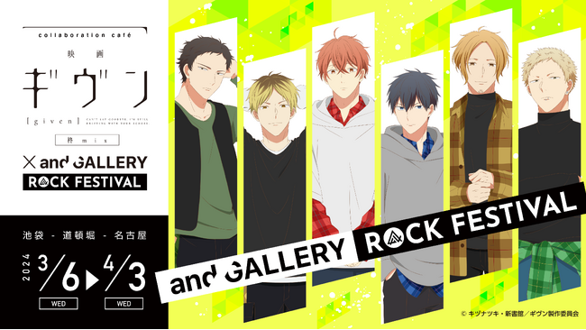 「映画 ギヴン 柊mix」× and GALLERY ROCK FESTIVALが池袋・道頓堀・名古屋で3/6(水)から開催決定！