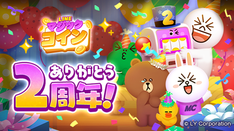 「LINE マジックコイン」、2周年を記念したイベントを開催