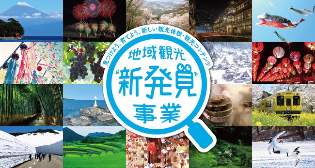 地域の観光資源を掘り起こし多様なコンテンツを造成 『地域観光新発見事業』3月8日（金）申請開始