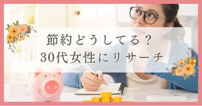 節約どうしてる？30代女性にリサーチ｜眉毛・まつ毛メディアの運営がアンケート