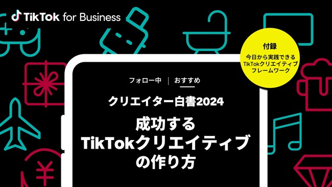 TikTok for Business、成功するクリエイティブ制作に役立つ「クリエイター白書2024」を発表！