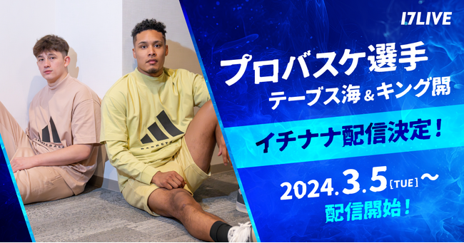 実力・人気ともにトップクラス！国内リーグで活躍中の現役プロバスケ選手の素顔に迫る！テーブス海選手、キング開選手によるライブ配信の実施が決定