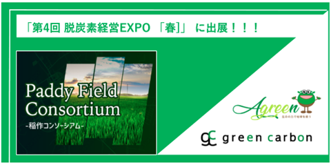 GreenCarbon株式会社は、「第4回 脱炭素経営EXPO 「春]」に出展する兼松株式会社のブース内に GHG削減ソリューション企業として出展