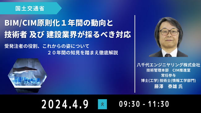 【JPIセミナー】国土交通省「BIM/CIM原則化１年間の動向と技術者 及び 建設業界が採るべき対応」4月9日(火)開催