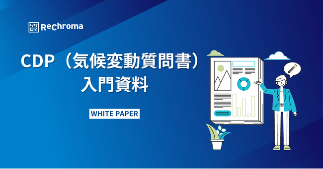 気候変動対応ホワイトペーパー無料公開　CDP(気候変動質問書)入門資料