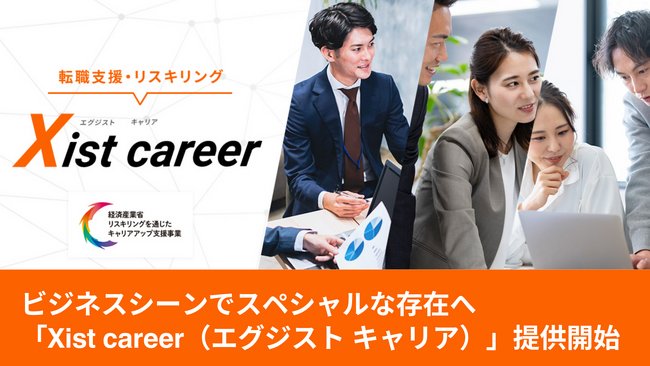【新サービス開始】ビジネス変革を推進する人材の転職支援とリスキリング 「Xist career」（エグジストキャリア）提供開始
