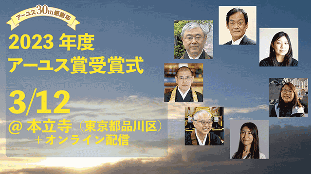 【3/12(火)開催】NGO/NPOや仏教界などで活躍する人を応援する「アーユス賞授賞式」参加者募集（会場＋YouTube配信）