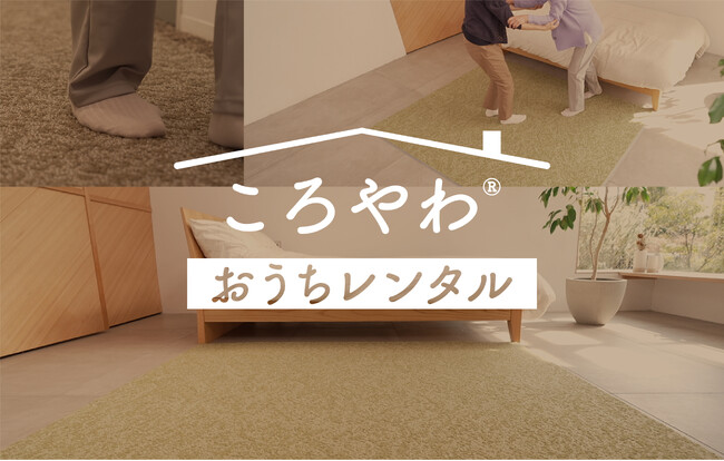 高齢者の転倒骨折リスクを低減する、転んだ時だけ柔らかい床「ころやわ」に、ご自宅向けの月額定額サービス「ころやわ-おうちレンタル-」が新登場＆送料・設置無料キャンペーンを実施します。