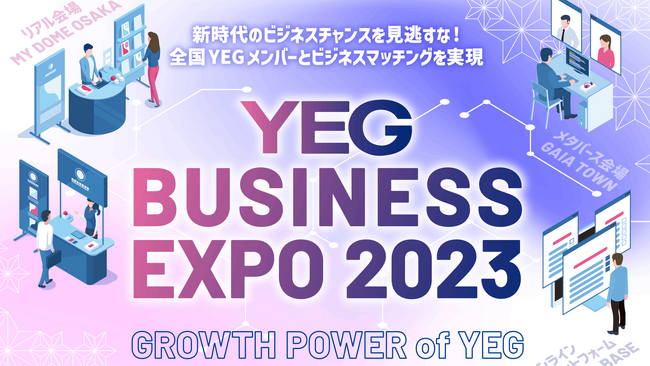 新時代のビジネスチャンス！YEG BUSINESS EXPO2023 ～GROWTH POWER of YEG～を開催