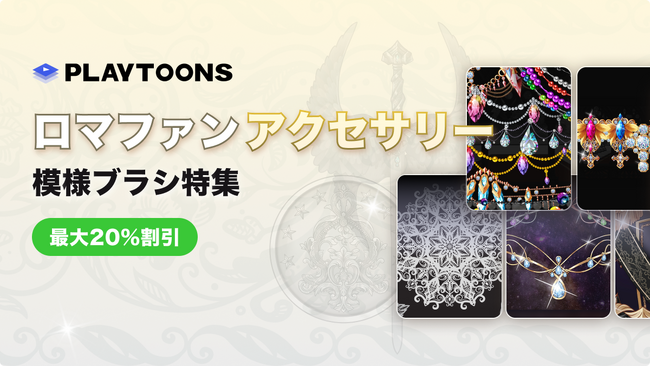 最大2０％OFF！ロケットスタッフ、WEBTOON・出版向けオリジナル2Dブラシ素材「ロマファンアクセサリー＆模様ブラシ特集」など全9種類をリリース