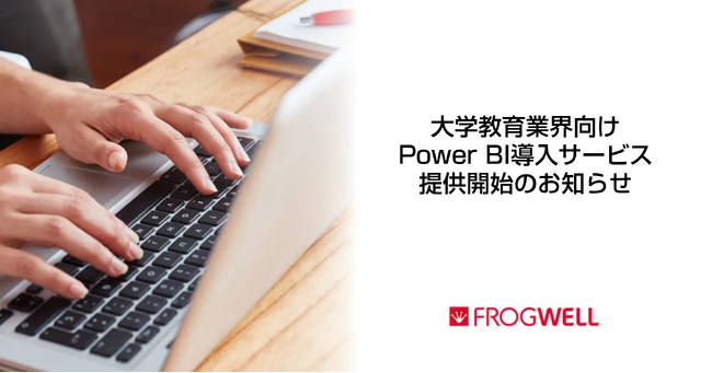 大学教育業界向けPowerBI導入サービス提供開始のお知らせ