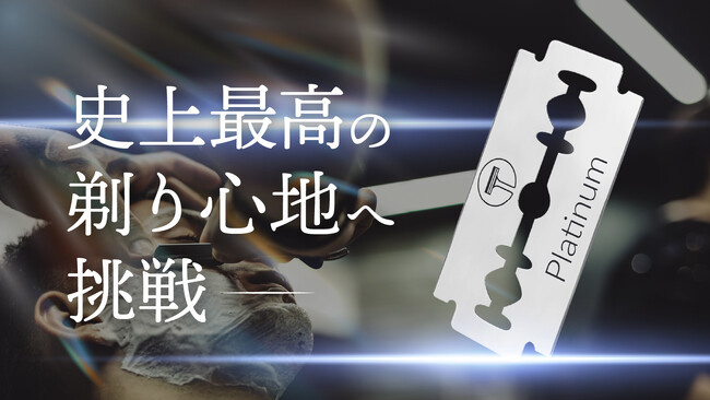 史上最高の剃り心地へ挑戦