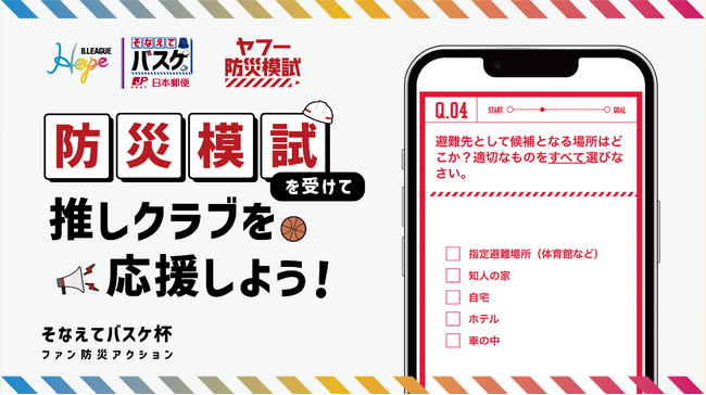 【LINEヤフー】B.LEAGUE・日本郵便・LINEヤフー、B.LEAGUE所属クラブ対抗戦「そなえてバスケ杯」において「ヤフー防災模試」を活用した「ファン防災アクション」を実施