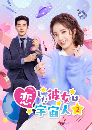 大ヒット中国ラブコメディの続編、『恋した彼女は宇宙人２』配信＆DVD発売決定！シュー・ジーシェンが日本語も披露した特典映像を収録！
