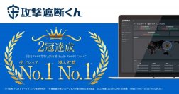 『攻撃遮断くん』国内クラウド型WAF市場（SssS・クラウド）
売上シェア・導入社数No.1(※1)に！