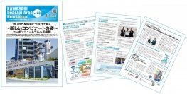 川崎臨海部ニュースレター「KAWASAKI Coastal Area News」vol.33 を発行します
「今」の力を将来につなげて築く～新しいコンビナートの姿～
カーボンニュートラルへの挑戦